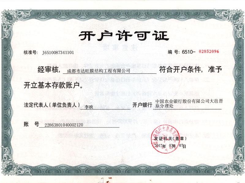 开户许可证