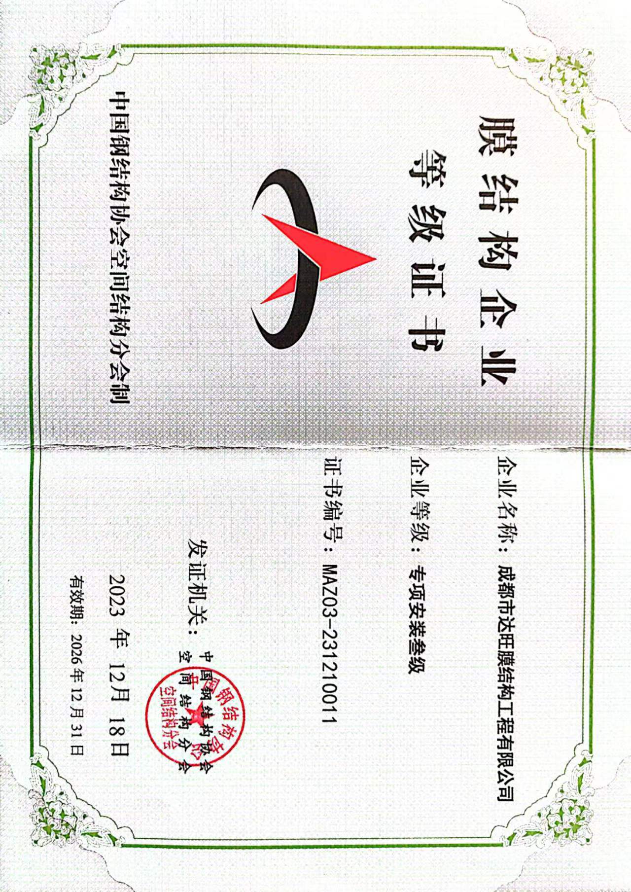 膜结构企业专项安装三级资质