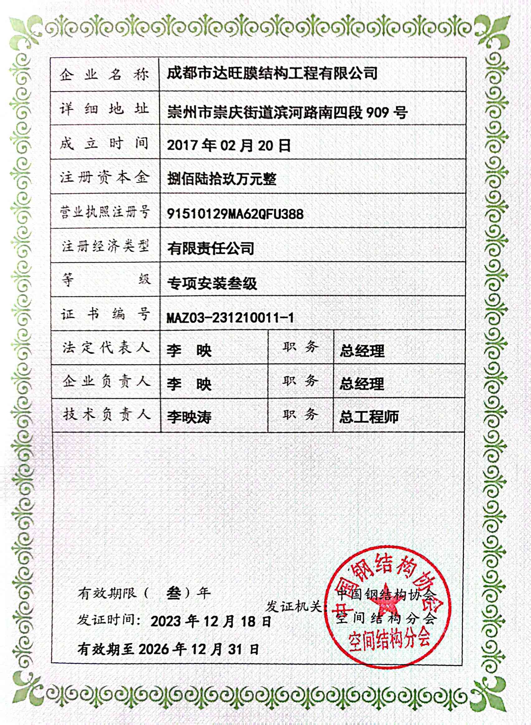膜结构企业专项安装三级资质--副本